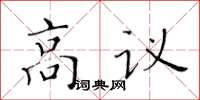 黄华生高议楷书怎么写