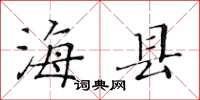 黄华生海县楷书怎么写