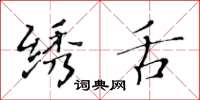 黄华生绣舌楷书怎么写