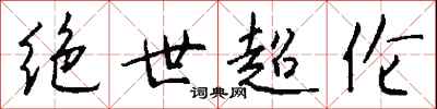 钱沛云绝世超伦行书怎么写