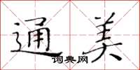 黄华生通美楷书怎么写