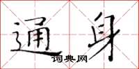 黄华生通身楷书怎么写