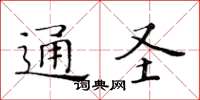 黄华生通圣楷书怎么写