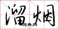 钱沛云溜烟行书怎么写