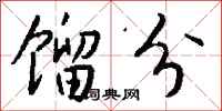 钱沛云馏分行书怎么写