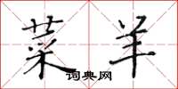 黄华生菜羊楷书怎么写