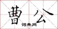 黄华生曹公楷书怎么写