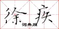 黄华生徐疾楷书怎么写