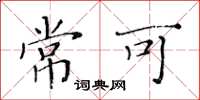 黄华生常可楷书怎么写