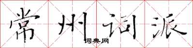 黄华生常州词派楷书怎么写