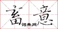黄华生畜意楷书怎么写