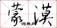 钱沛云蒙漠行书怎么写