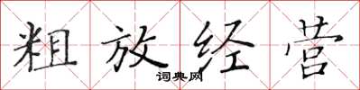 黄华生粗放经营楷书怎么写