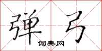 黄华生弹弓楷书怎么写