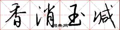 钱沛云香消玉减行书怎么写