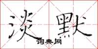 黄华生淡默楷书怎么写