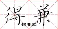 黄华生得兼楷书怎么写