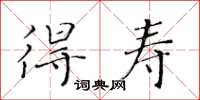 黄华生得寿楷书怎么写