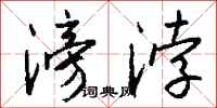 钱沛云滂浡行书怎么写