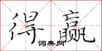 黄华生得赢楷书怎么写