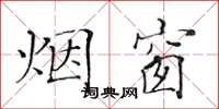 黄华生烟窗楷书怎么写
