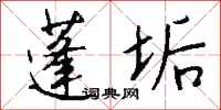 钱沛云蓬垢行书怎么写