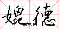 钱沛云媲德行书怎么写