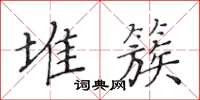 黄华生堆簇楷书怎么写
