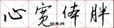 钱沛云心宽体胖行书怎么写