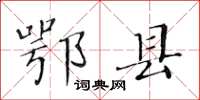 黄华生鄂县楷书怎么写