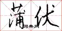 钱沛云蒲伏行书怎么写