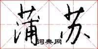 钱沛云蒲苏行书怎么写