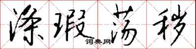 钱沛云涤瑕荡秽行书怎么写
