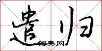 钱沛云遣归行书怎么写