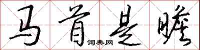 钱沛云马首是瞻行书怎么写