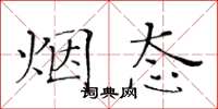 黄华生烟态楷书怎么写