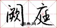 钱沛云阙庭行书怎么写