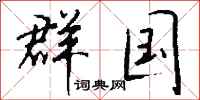 钱沛云群国行书怎么写