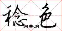 钱沛云稔色行书怎么写