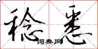 钱沛云稔悉行书怎么写