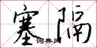 钱沛云塞隔行书怎么写