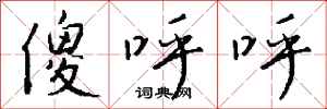 钱沛云傻呼呼行书怎么写