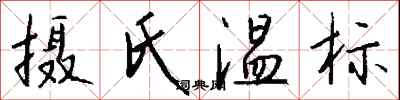 钱沛云摄氏温标行书怎么写