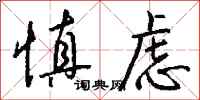 钱沛云慎虑行书怎么写