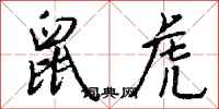 钱沛云鼠虎行书怎么写