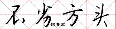 钱沛云不劣方头行书怎么写