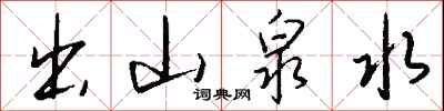 钱沛云出山泉水行书怎么写