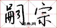 钱沛云嗣宗行书怎么写