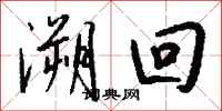 钱沛云溯回行书怎么写