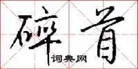 钱沛云碎首行书怎么写